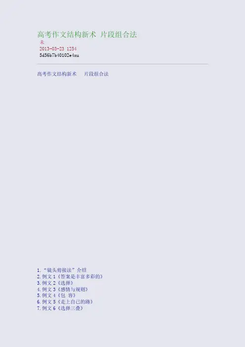 高考作文结构新术： 片段组合法