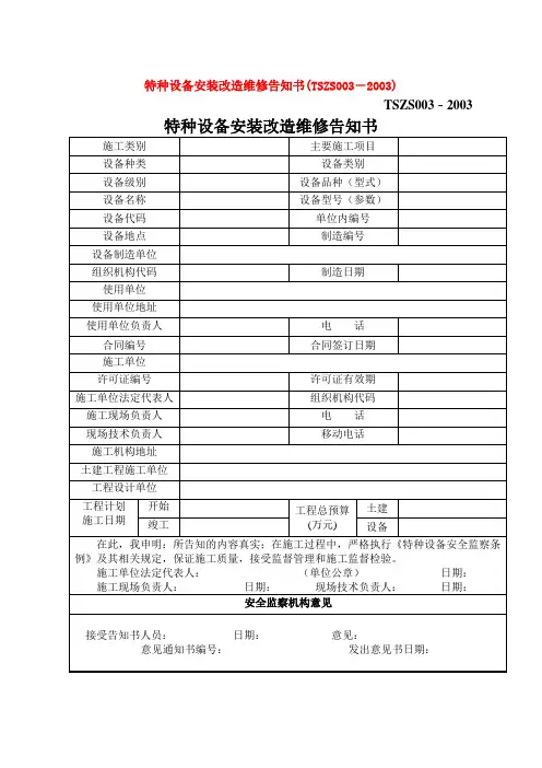特种设备安装改造维修告知书(TSZS003-2003)