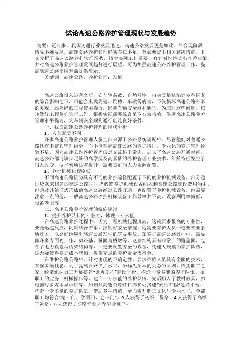 试论高速公路养护管理现状与发展趋势