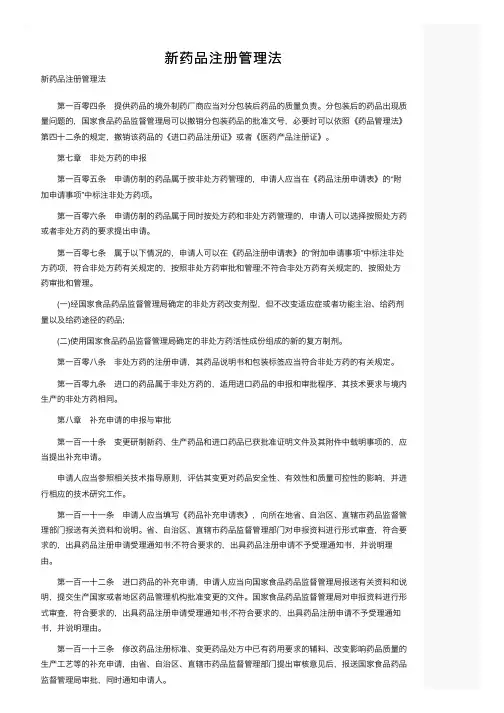 新药品注册管理法