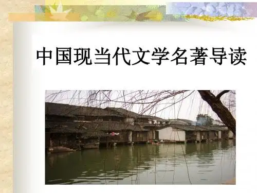 中国现当代文学名著导读1