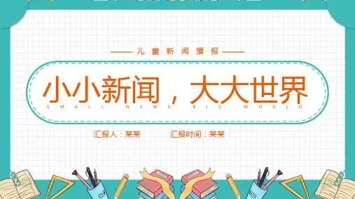 小小新闻大大世界主题班会PPT课件