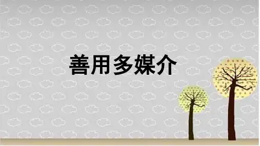 部编版(2019)高中语文必修下册 第四单元信息时代的语文生活 二、善用多媒介精品课件