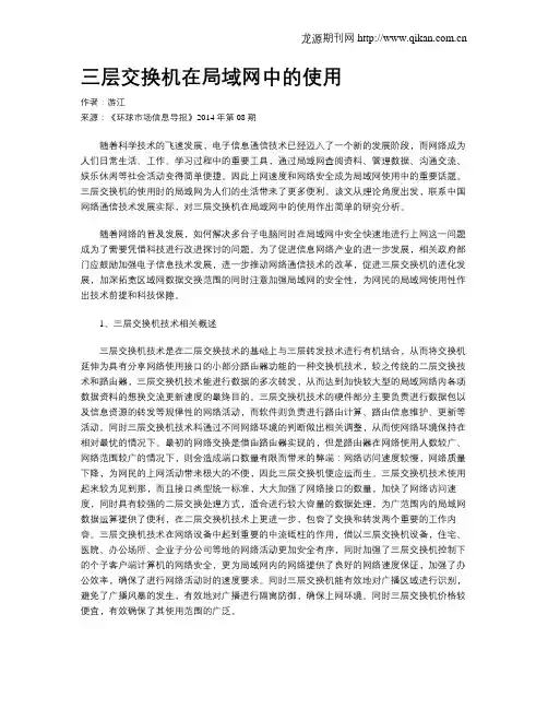 三层交换机在局域网中的使用