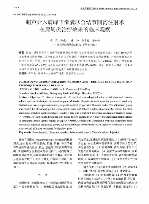 超声介入肩峰下滑囊联合结节间沟注射术在肩周炎治疗效果的临床观察