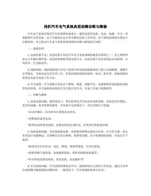 浅析汽车电气系统典型故障诊断与维修