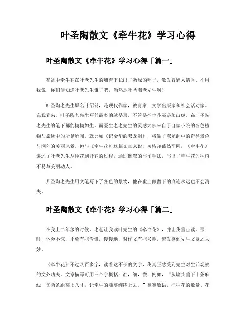 叶圣陶散文《牵牛花》学习心得
