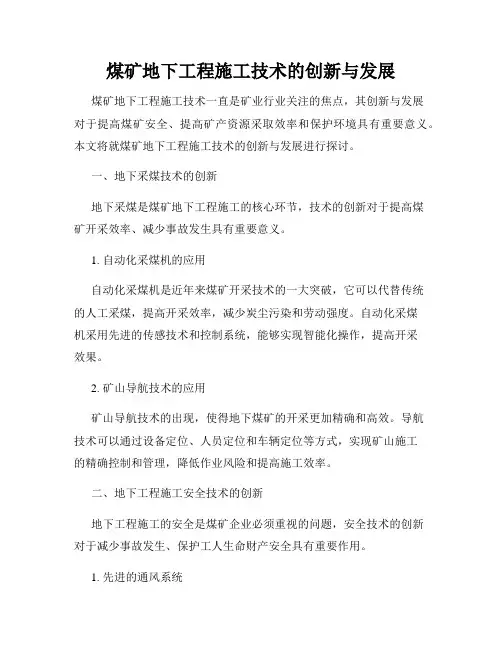 煤矿地下工程施工技术的创新与发展