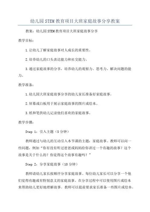 幼儿园STEM教育项目大班家庭故事分享教案