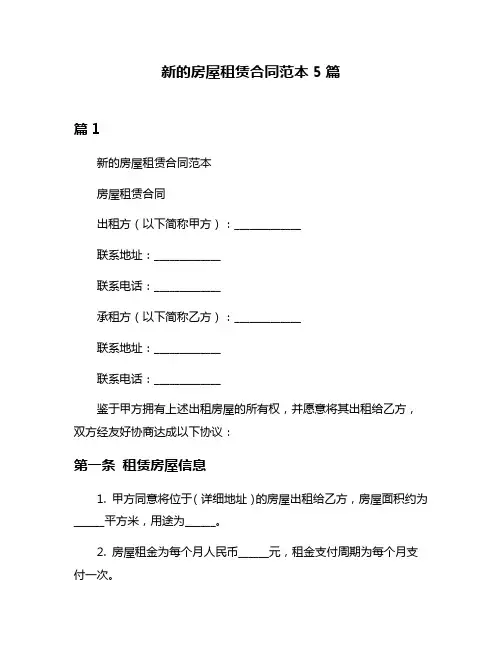 新的房屋租赁合同范本5篇