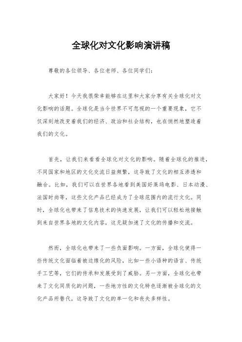 全球化对文化影响演讲稿