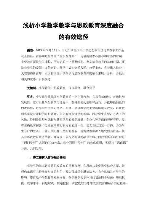 浅析小学数学教学与思政教育深度融合的有效途径
