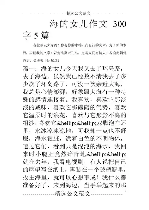 海的女儿作文300字5篇