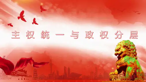 2.1主权统一与政权分层  课件(共20张PPT)-高中政治选择性必修一当代国际政治与经济