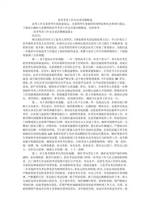 高考考务工作会议讲话稿精选
