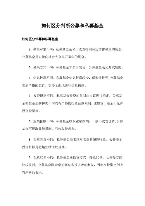 如何区分判断公募和私募基金