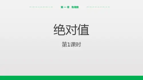 人教版数学七年级上124绝对值(第1课时)(14张PPT)
