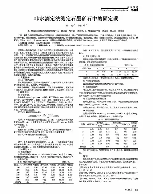 非水滴定法测定石墨矿石中的固定碳