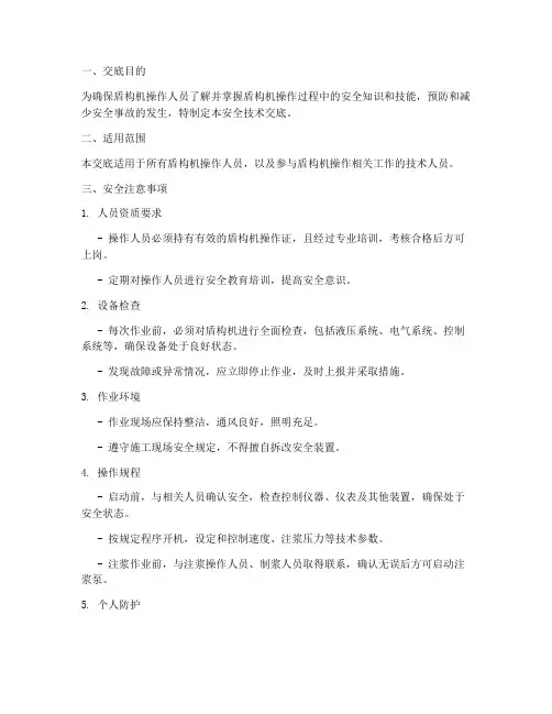 盾构机操作安全技术交底模板