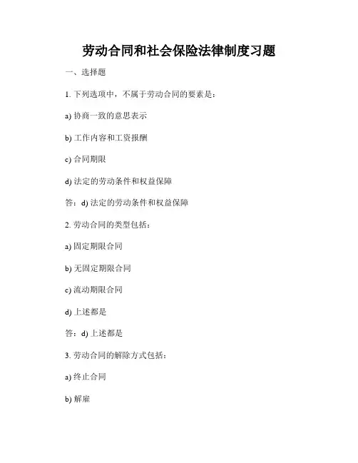 劳动合同和社会保险法律制度习题