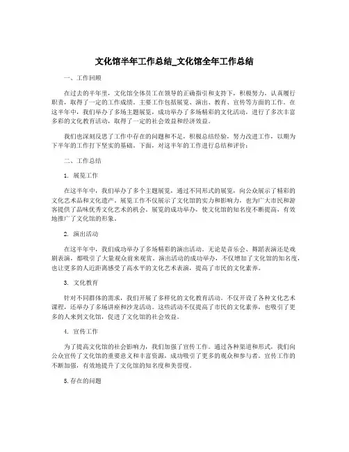 文化馆半年工作总结_文化馆全年工作总结