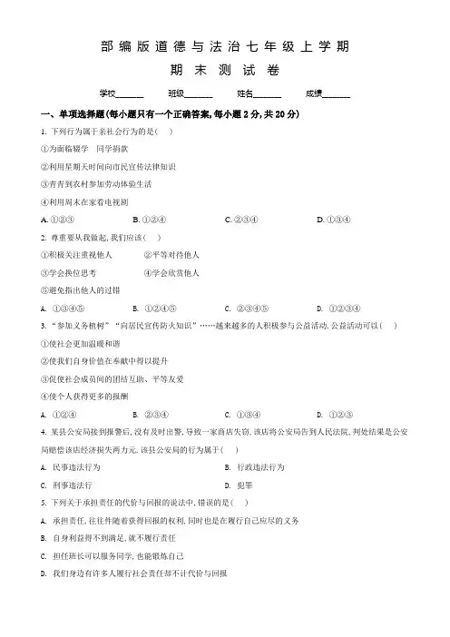 部编版道德与法治七年级上册《期末测试题》(带答案)