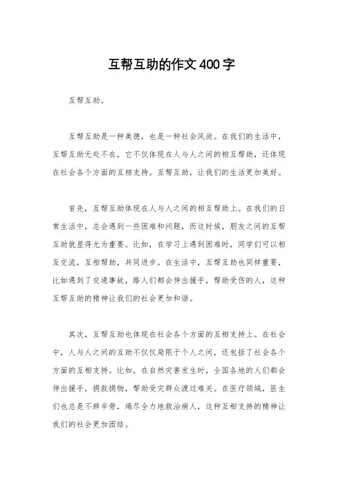 互帮互助的作文400字