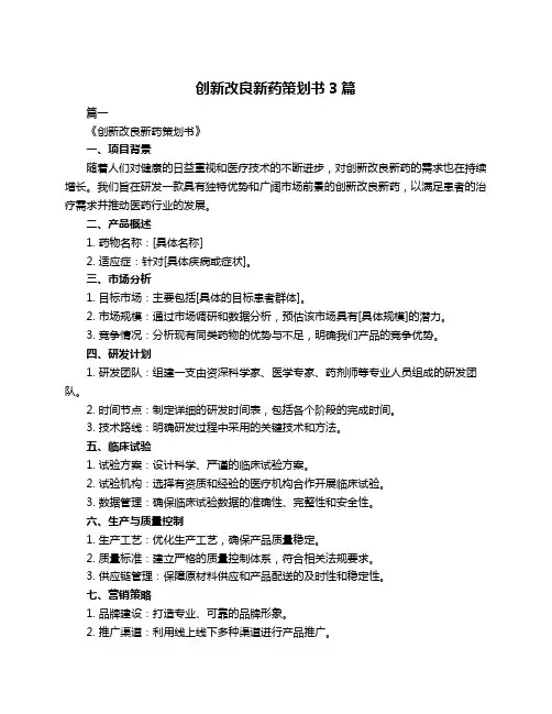 创新改良新药策划书3篇