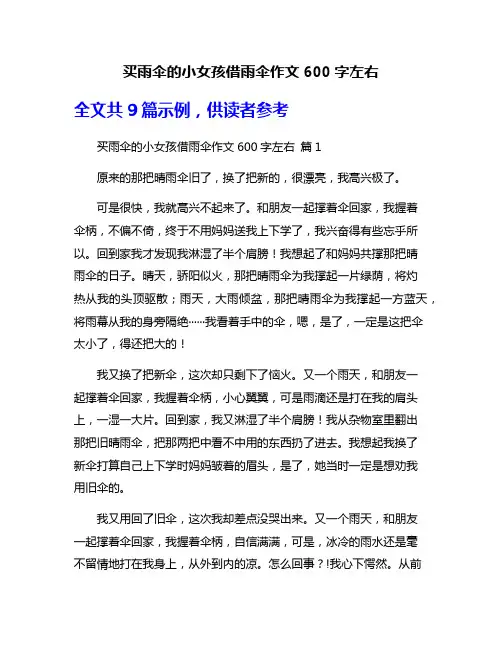 买雨伞的小女孩借雨伞作文600字左右