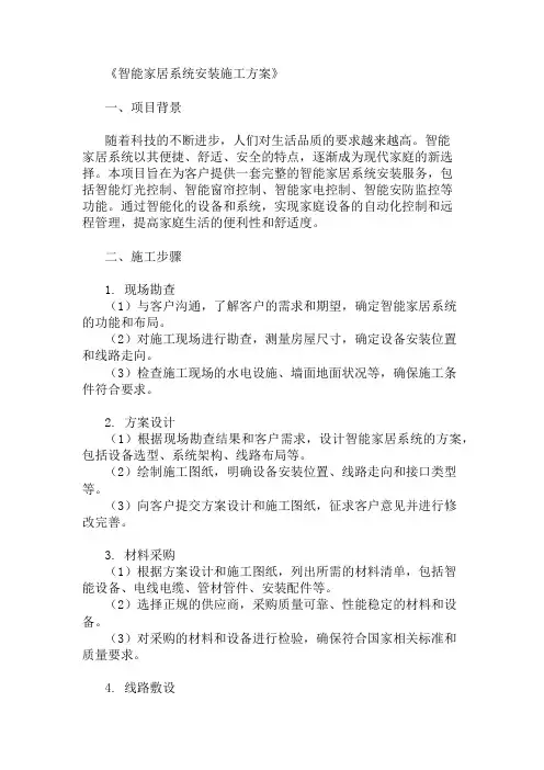 24年智能家居系统安装施工方案