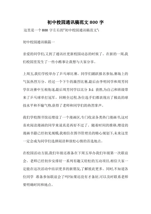 初中校园通讯稿范文800字