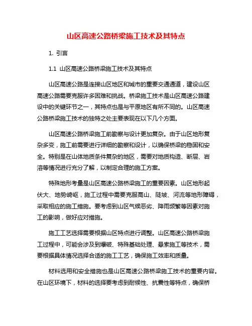 山区高速公路桥梁施工技术及其特点
