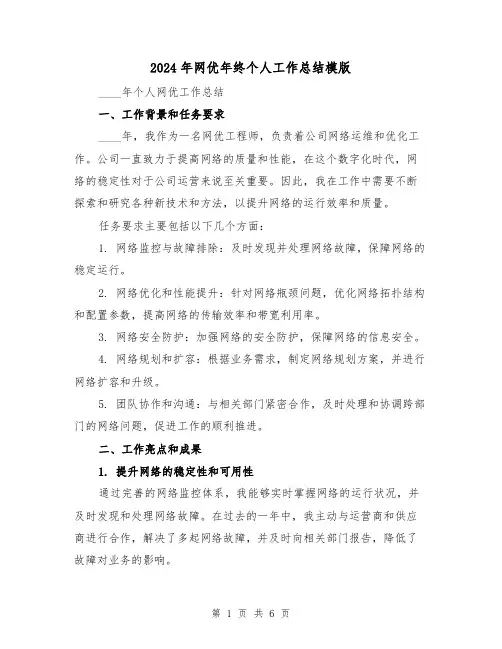 2024年网优年终个人工作总结模版(2篇)
