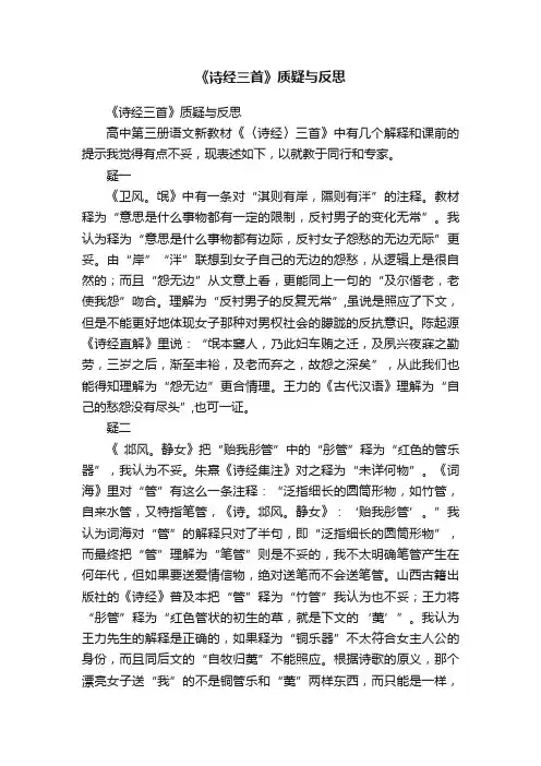 《诗经三首》质疑与反思