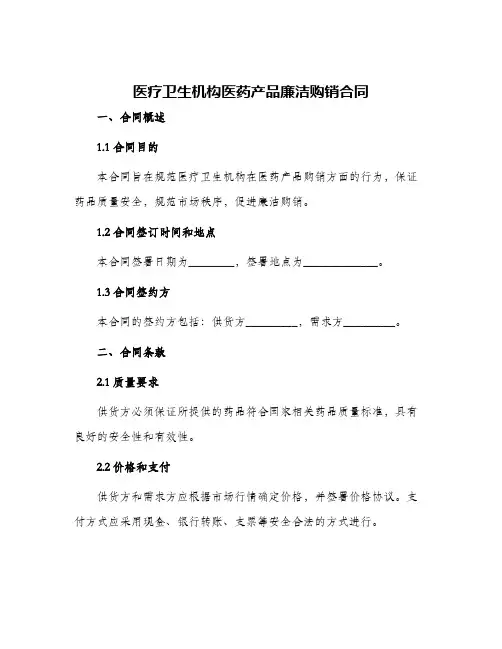 医疗卫生机构医药产品廉洁购销合同