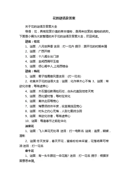 关于花的谜语及答案大全