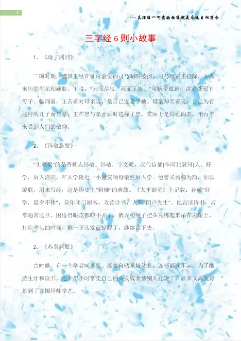 (三字经)三字经6则小故事