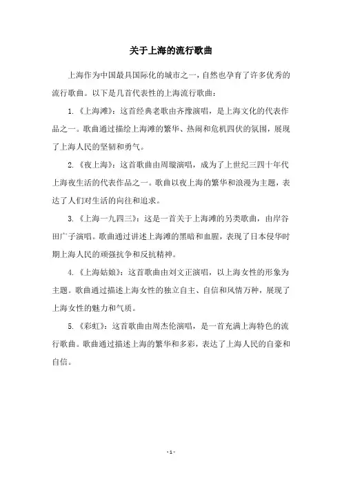 关于上海的流行歌曲