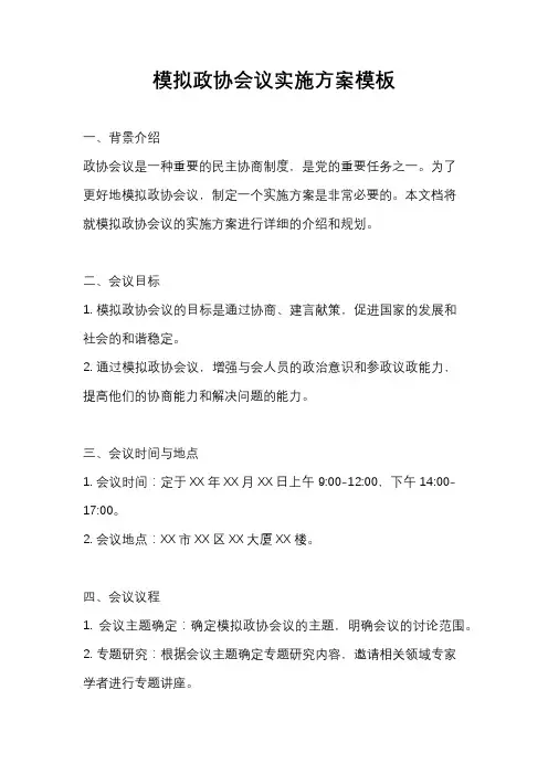模拟政协会议实施方案模板