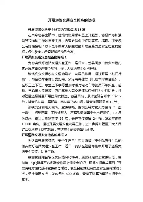 开展道路交通安全检查的简报