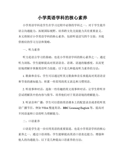 小学英语学科的核心素养