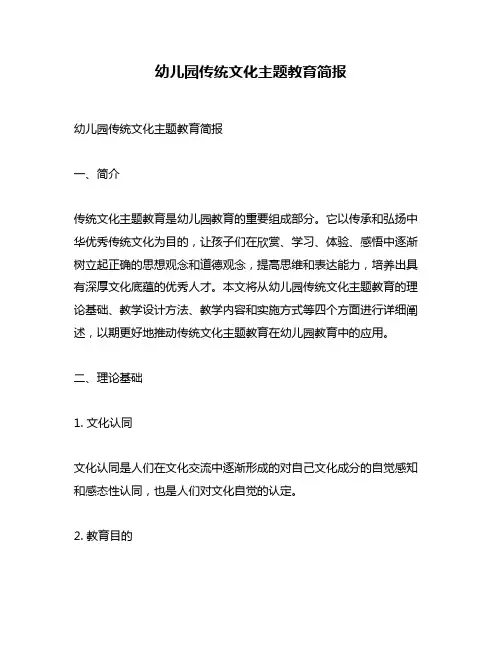 幼儿园传统文化主题教育简报