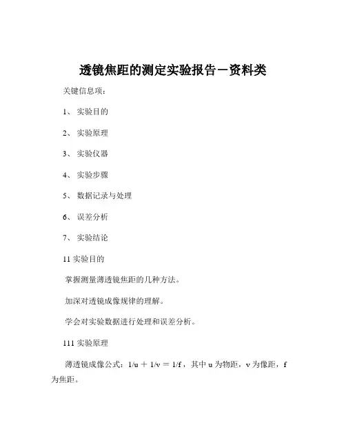 透镜焦距的测定实验报告-资料类