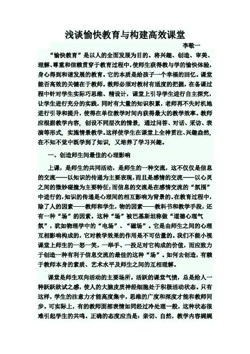 浅谈愉快教育与构建高效课堂