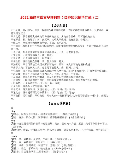 2021新高三语文早读材料(各种知识精华汇编)二