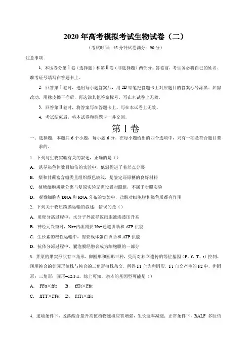 2020年高考模拟考试生物试卷(二)附解答