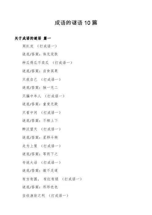 成语的谜语10篇