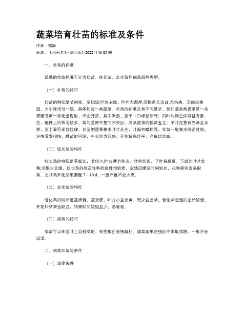 蔬菜培育壮苗的标准及条件