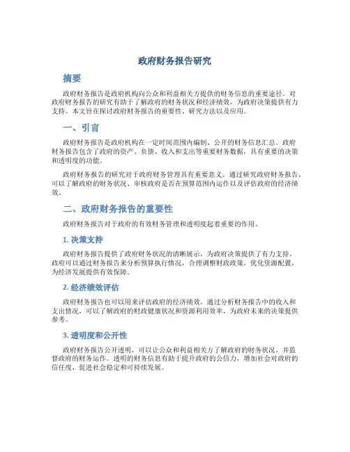 政府财务报告研究