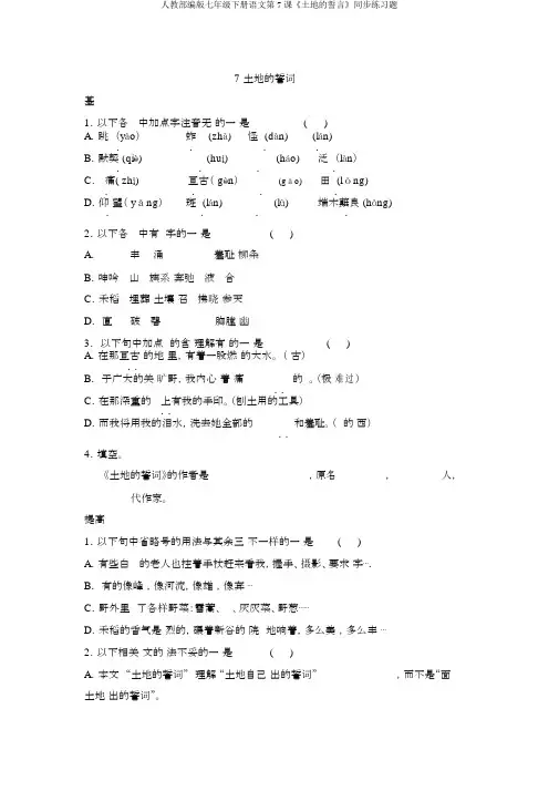 人教部编版七年级下册语文第7课《土地的誓言》同步练习题